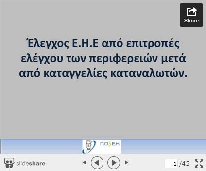 έλεγχος,Ε.Η.Ε.καταγγελίες,καταναλωτών